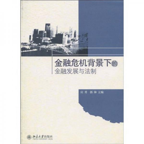 金融危機(jī)背景下的金融發(fā)展與法制