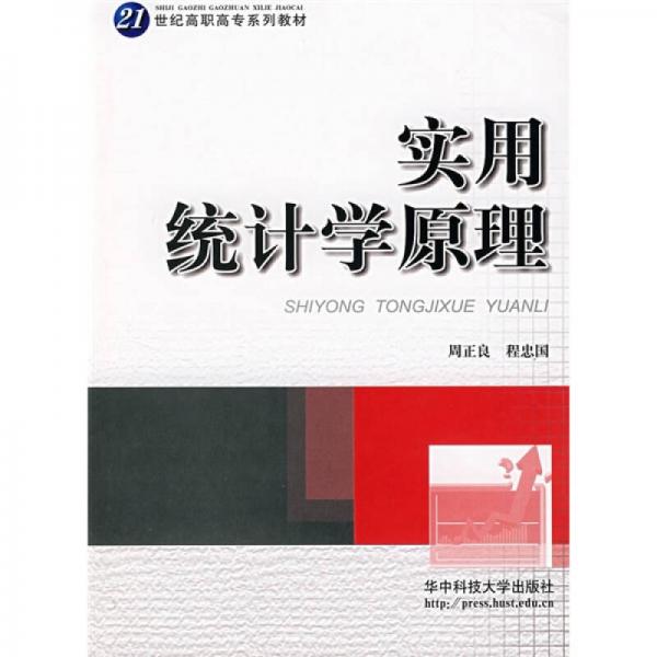 實用統(tǒng)計學(xué)原理/21世紀(jì)高職高專系列教材