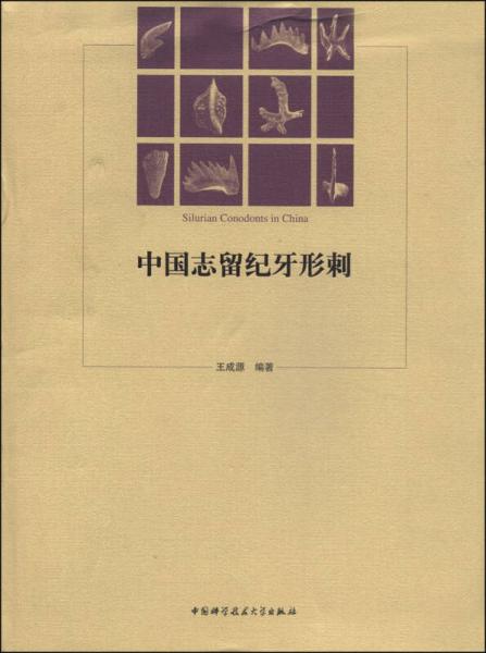 中國志留紀牙形刺