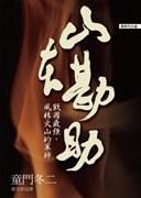 山本勘助:戰(zhàn)國最強(qiáng)、風(fēng)林火山的軍師