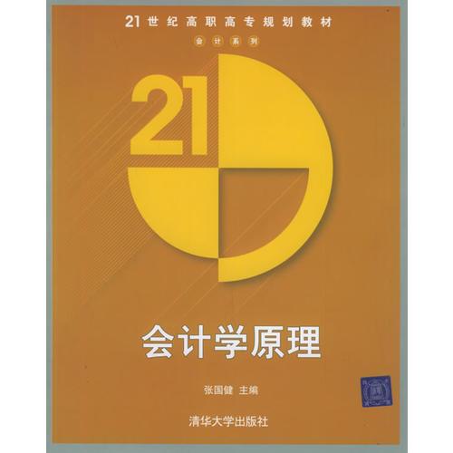 会计学原理——21世纪高职高专规划教材.会计系列