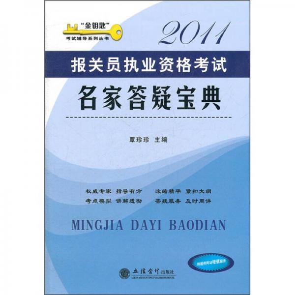 金钥匙考试辅导系列丛书：报关员执业资格考试名家答疑宝典2011