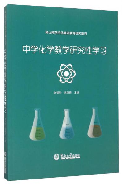中學(xué)化學(xué)教學(xué)研究性學(xué)習(xí)