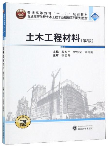 土木工程材料（第2版二维码版）/普通高等学校土木工程专业精编系列规划教材