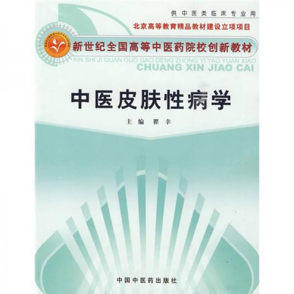 新世紀(jì)全國高等中醫(yī)藥院校創(chuàng)新教材：中醫(yī)皮膚性病學(xué)（中醫(yī)專業(yè)）