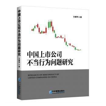 中國上市公司不當(dāng)行為問題研究