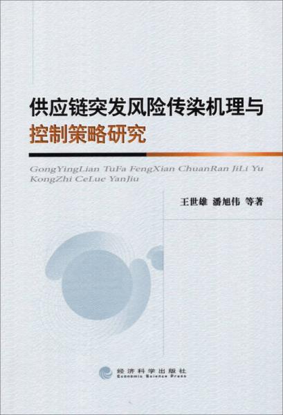 供应链突发风险传染机理与控制策略研究