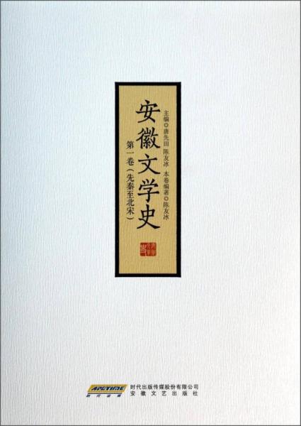 安徽文学史（第1卷）：先秦至北宋