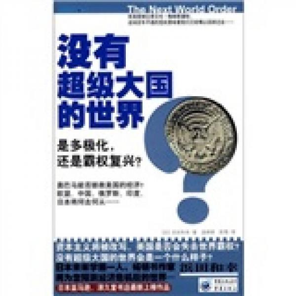 沒有超級大國的世界：是多極化，還是霸權(quán)復(fù)興？