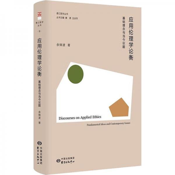 應(yīng)用倫理學(xué)論衡 基礎(chǔ)理念與當(dāng)今議題