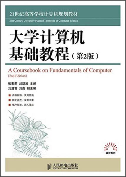 大學計算機基礎(chǔ)教程（第2版）/21世紀高等學校計算機規(guī)劃教材