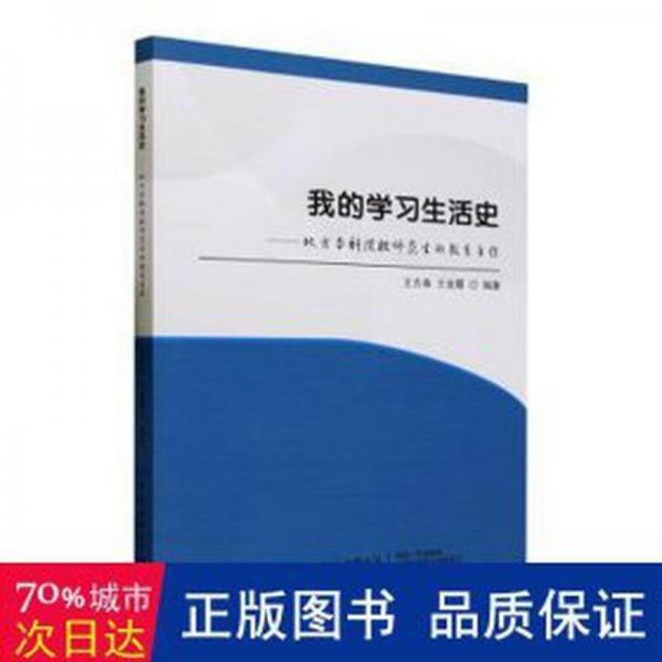 全新正版圖書 我的學(xué)史:地方本科院校師范生的教育自傳王吉春中國紡織出版社有限公司9787522903514