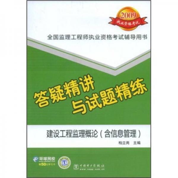 2009全國監(jiān)理工程師執(zhí)業(yè)資格考試輔導(dǎo)用書：建設(shè)工程監(jiān)理概論答疑精講與試題精練