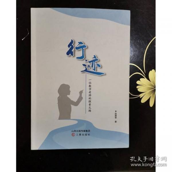 行跡，一位數(shù)學(xué)老師的探索之路