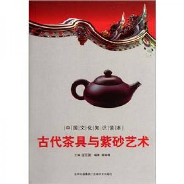 中國文化知識讀本：古代茶具與紫砂藝術(shù)