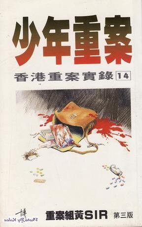 少年重案