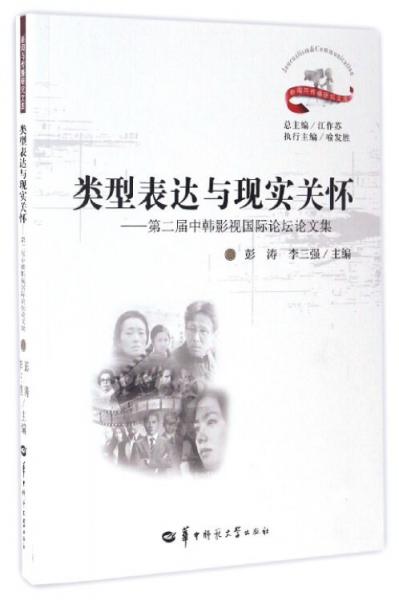 類型表達(dá)與現(xiàn)實(shí)關(guān)懷第二屆中韓影視國(guó)際論壇論文集/新聞與傳播研究文庫(kù)