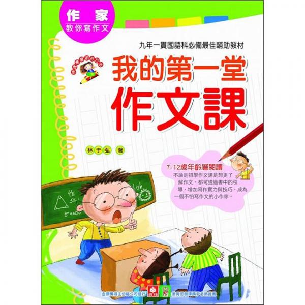作家教你寫作文：我的第一堂作文課