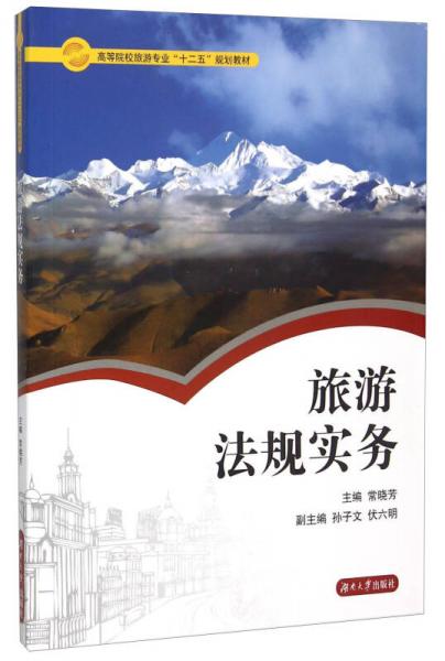 旅游法規(guī)實(shí)務(wù)