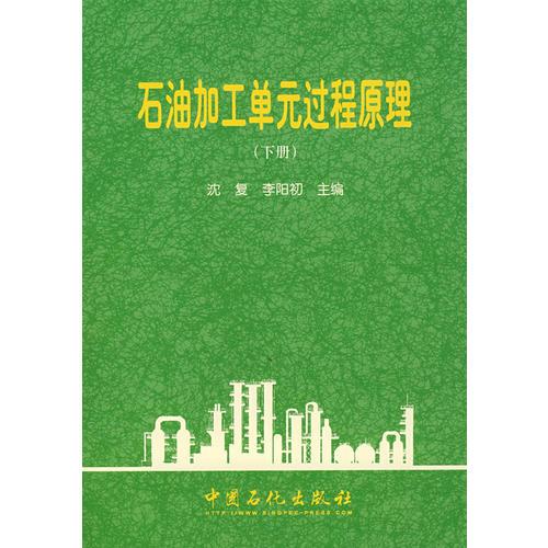 石油加工單元過(guò)程原理（下冊(cè)）