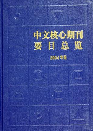 中文核心期刊要目总览