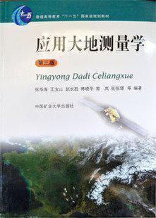 應用大地測量學