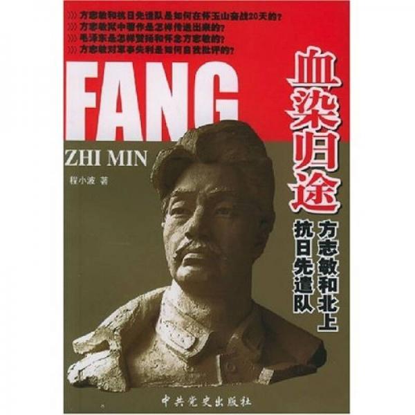 血染歸途：方志敏與北上抗日先遣隊(duì)