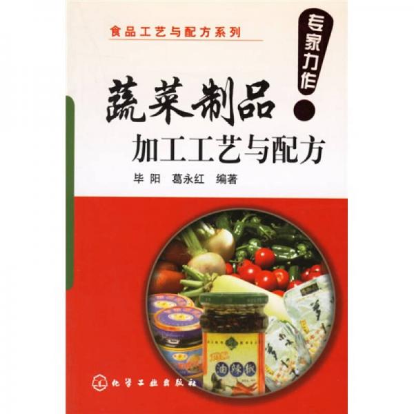 蔬菜制品加工工藝與配方