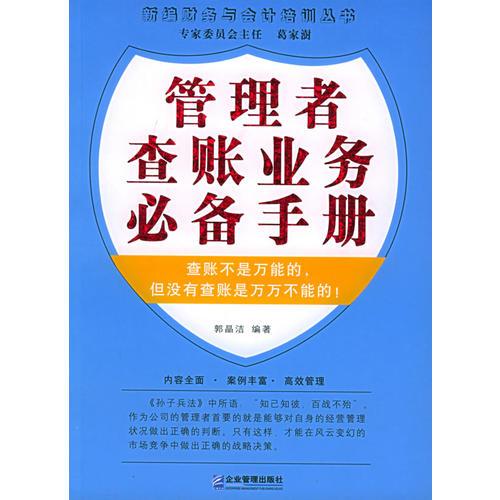 管理者查帳業(yè)務(wù)必備手冊——新編財務(wù)與會計培訓(xùn)叢書