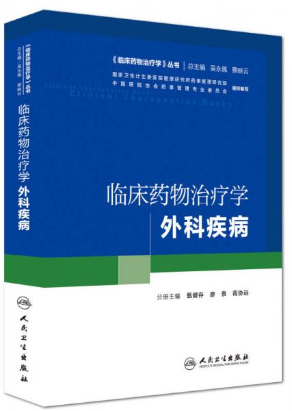 临床药物治疗学 外科疾病(培训教材)