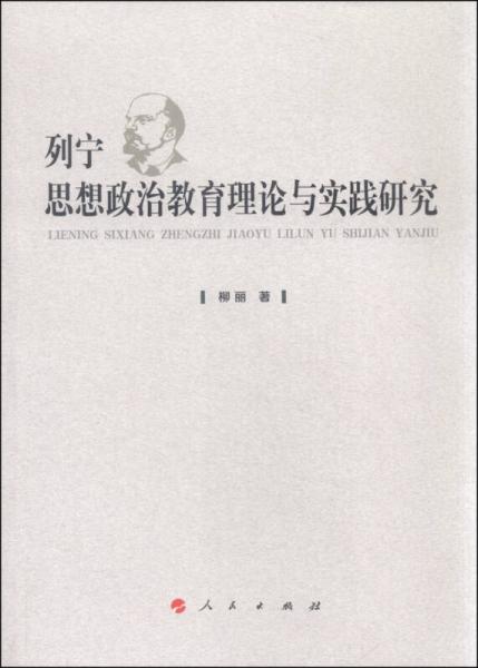 列宁思想政治教育理论与实践研究