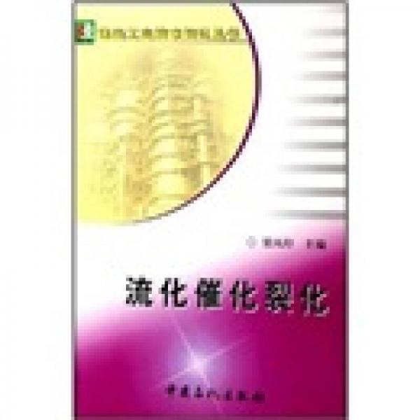 流化催化裂化