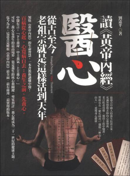 讀《黃帝內(nèi)經(jīng)》醫(yī)心：從古至今老祖宗就是這樣活到天年