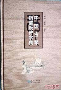 中国古琴指谱乐符字典
