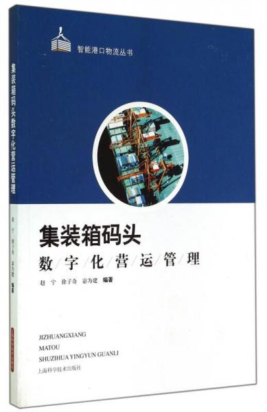 集裝箱碼頭數(shù)字化營運(yùn)管理