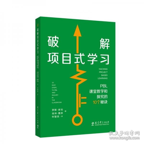 破解項(xiàng)目式學(xué)習(xí)：PBL課堂教學(xué)和探究的10個(gè)秘訣