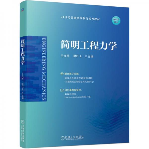 簡明工程力學(xué)  王文勝 徐紅玉