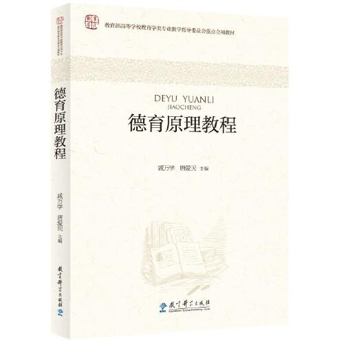 德育原理教程（）