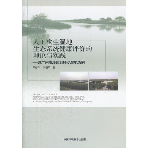 人工次生湿地生态系统健康评价的理论与实践——以广州南沙区万顷沙湿地为例