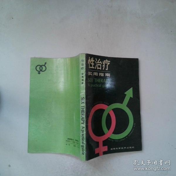 性治療實用指南