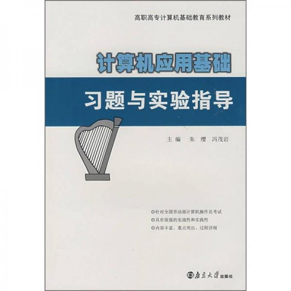 計(jì)算機(jī)應(yīng)用基礎(chǔ)習(xí)題與實(shí)驗(yàn)指導(dǎo)