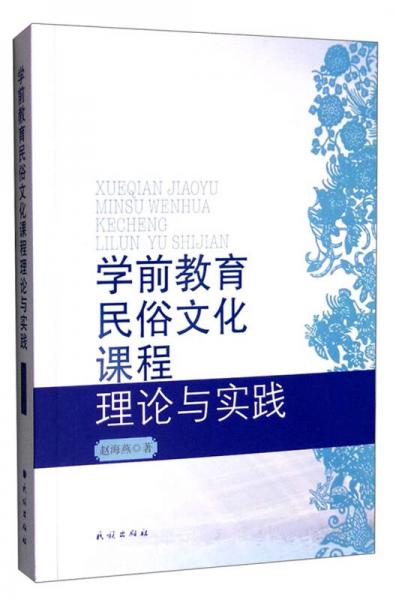 学前教育民俗文化课程理论与实践