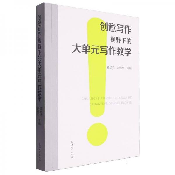 創(chuàng)意寫作視野下的大單元寫作教學(xué)