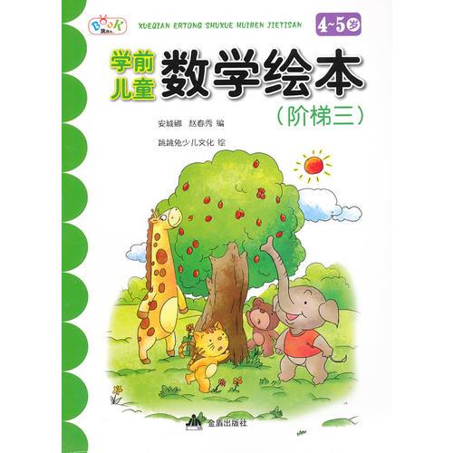 学前儿童数学绘本·4-5岁