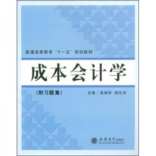 普通高等教育“十一五”規(guī)劃教材：成本會(huì)計(jì)學(xué)