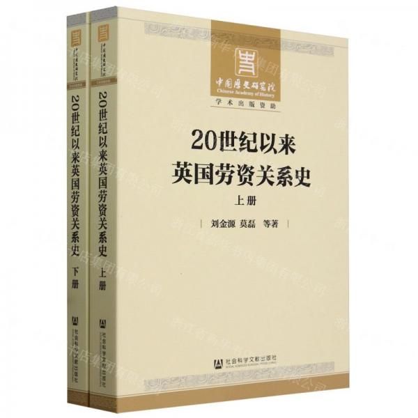 20世紀以來英國勞資關(guān)系史(上下)
