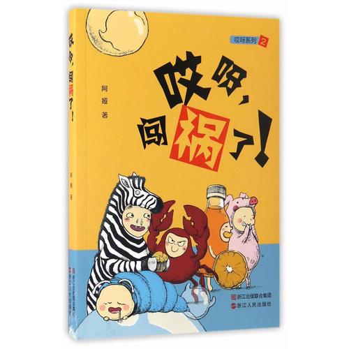 哎呀，闯祸了！