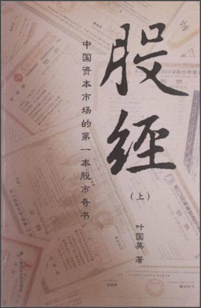 股經(jīng)（上）