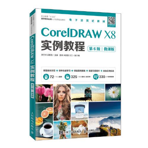 CorelDRAW X8實(shí)例教程（第6版）（微課版）