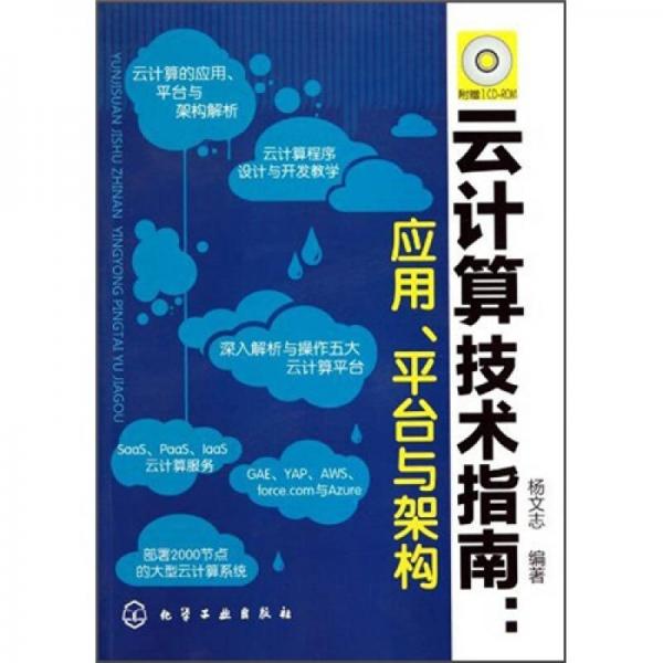云計(jì)算技術(shù)指南：應(yīng)用、平臺(tái)與架構(gòu)